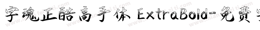 字魂正酷高手体 ExtraBold字体转换